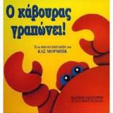 Ο κάβουρας γραπώνει