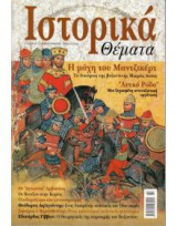Ιστορικά Θέματα τεύχος 15