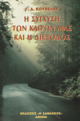 Η σύγχυση των καιρών μας και η διέξοδος - Δοκίμια και μελετήματα