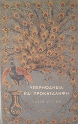 Υπερηφάνεια και προκατάληψη