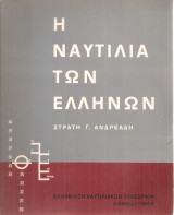 Η ναυτιλία των ελλήνων