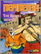 Περιπέτεια τεύχος #628 (269): Λοχαγός Μαρκ - Ένα βρόμικο παιχνίδι