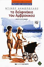 Τα δελφινάκια του Αμβρακικού