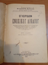 Εγχειρίδιον Ενοχικού Δικαίου