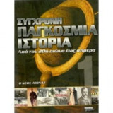 Σύγχρονη παγκόσμια ιστορία απο τον 20ο αιώνα έως σήμερα