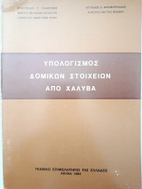 Υπολογισμός Δομικών Στοιχείων Χάλυβα