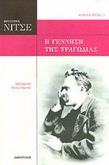 Η γέννηση της τραγωδίας