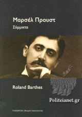 ΜΑΡΣΕΛ ΠΡΟΥΣΤ, ΣΥΜΜΙΚΤΑ