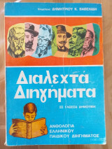 Διαλεχτα διηγηματα σε γλωσσα δημοτικη