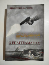 Ο Επαγγελματίας