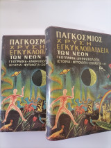 Παγκόσμιος χρυσή εγκυκλοπαίδεια των νέων (Δίτομο)