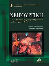 Χειρουργική