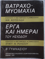 Βατραχομυομαχία - Έργα και Ημέραι του Ησίοδου Β' Γυμνασίου