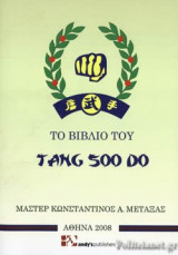 ΤΟ ΒΙΒΛΙΟ ΤΟΥ TANG SOO DO