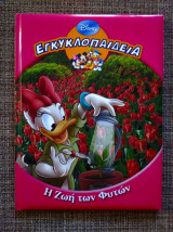 Εγκυκλοπαιδεια "η ζωη των φυτων" disney