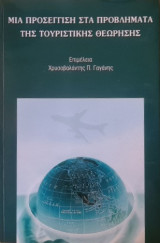 Μια προσέγγιση στα προβλήματα της Τουριστικής θεώρησης