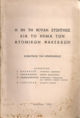 Η εν τη Βουλή συζήτησις διά το θέμα των ατομικών φακέλλων (Απάντησις της Κυβερνήσεως)