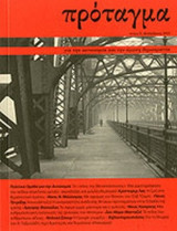 ΠΡΟΤΑΓΜΑ, ΤΕΥΧΟΣ 6, ΔΕΚΕΜΒΡΙΟΣ 2013