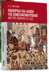 ΠΟΛΙΟΡΚΙΑ ΚΑΙ ΑΛΩΣΗ ΤΗΣ ΚΩΝΣΤΑΝΤΙΝΟΥΠΟΛΗΣ