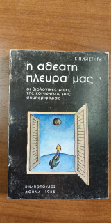 Η αθέατη πλευρά μας - οι βιολογικές ρίζες της κκοινωνικής μας συμπεριφοράς