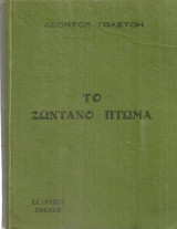 Το ζωντανό πτώμα