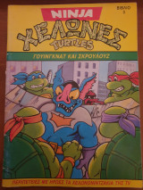 Ninja Turtles - Χελώνες, Γουινγκνάτ και Σκρούλουζ