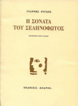 Η σονάτα του σεληνόφωτος