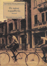 Οι παλιοί συμμαθητές: Αφήγημα