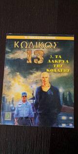 ΚΩΔΙΚΟΣ 13 # 3.Τα δακρυα της κολασης