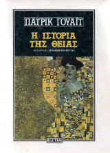 Η ιστορία της θείας