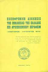 Σχιζοφρενική διοίκησις της Εκκλησίας της Ελλάδος επί αρχιεπισκόπου Σεραφείμ (Ιαν. - Αύγ. 1974)