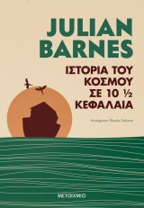 Ιστορία του κόσμου σε 10 1/2 κεφάλαια