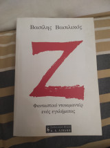 Ζ Φανταστικό ντοκιμαντέρ ενός εγκληματος