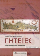 ΓΗΤΕΙΕΣ