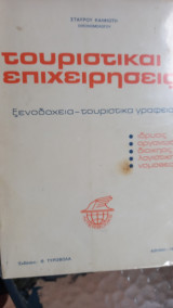 Τουριστικαι επιχειρησεις