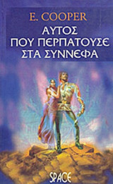 ΑΥΤΟΣ ΠΟΥ ΠΕΡΠΑΤΟΥΣΕ ΣΤΑ ΣΥΝΝΕΦΑ