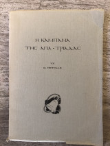 Η καμπάνα της Αγια-Τριάδας