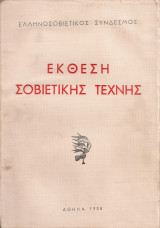 Έκθεση Σοβιετικής τέχνης