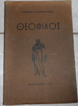 Θεοφιλος 1973 Ε.Κιτσοπουλου