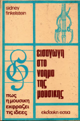 Εισαγωγή στο νόημα της μουσικής