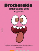 Brotherakia Ημερολόγιο - Ατζέντα 2027
