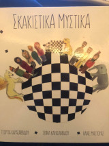 Σκακιστικά Μυστικά