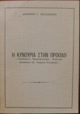Η Κυνουρία στην Προοδο