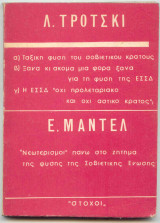 Η ταξιική φύση της Ε.Σ.Σ.Δ - “Νεωτερισμοί” Πάνω Στο Ζήτημα Της Σοβιετικής Ένωσης