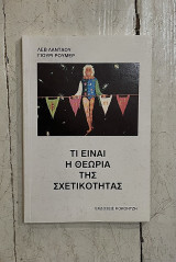 Τι είναι η θεωρία της σχετικότητας