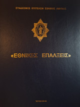 Εθνικές Επάλξεις 2004 (Τεύχη 60-64)