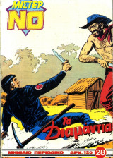 Μίστερ Νο #28 (Τα διαμάντια)