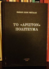 Το "Άριστον" Πολίτευμα