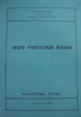 Θεωρία υπολογιστικών μηχανών