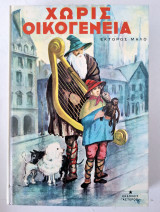 Χωρίς οικογένεια